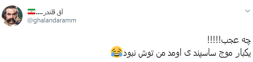 ما نفتکش ساسپند میکنیم، اونا اکانت توییتر ساسپند میکنن...
