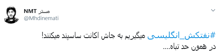 ما نفتکش ساسپند میکنیم، اونا اکانت توییتر ساسپند میکنن...