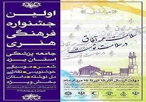 نخستین جشنواره فرهنگی هنری جامعه پزشکی و نظام پزشکی در یزد برگزار می‌شود