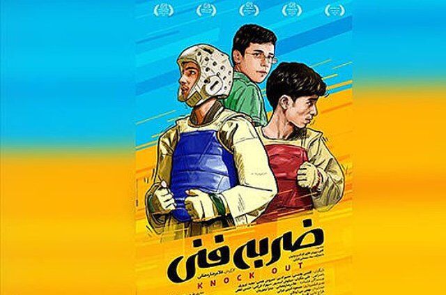 فیلم &laquo;ضربه فنی&raquo; در کانون پرورش فکری سیستان و بلوچستان اکران می&zwnj;شود