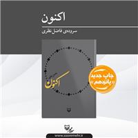 «اکنون» به چاپ پانزدهم رسید