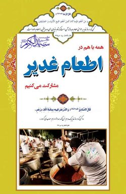 اطعام روز عید غدیر در همدان