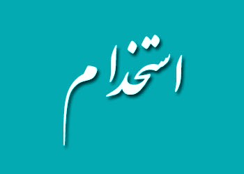 نیروی انتظامی آبدانان در مقطع درجه داری استخدام می‌کند