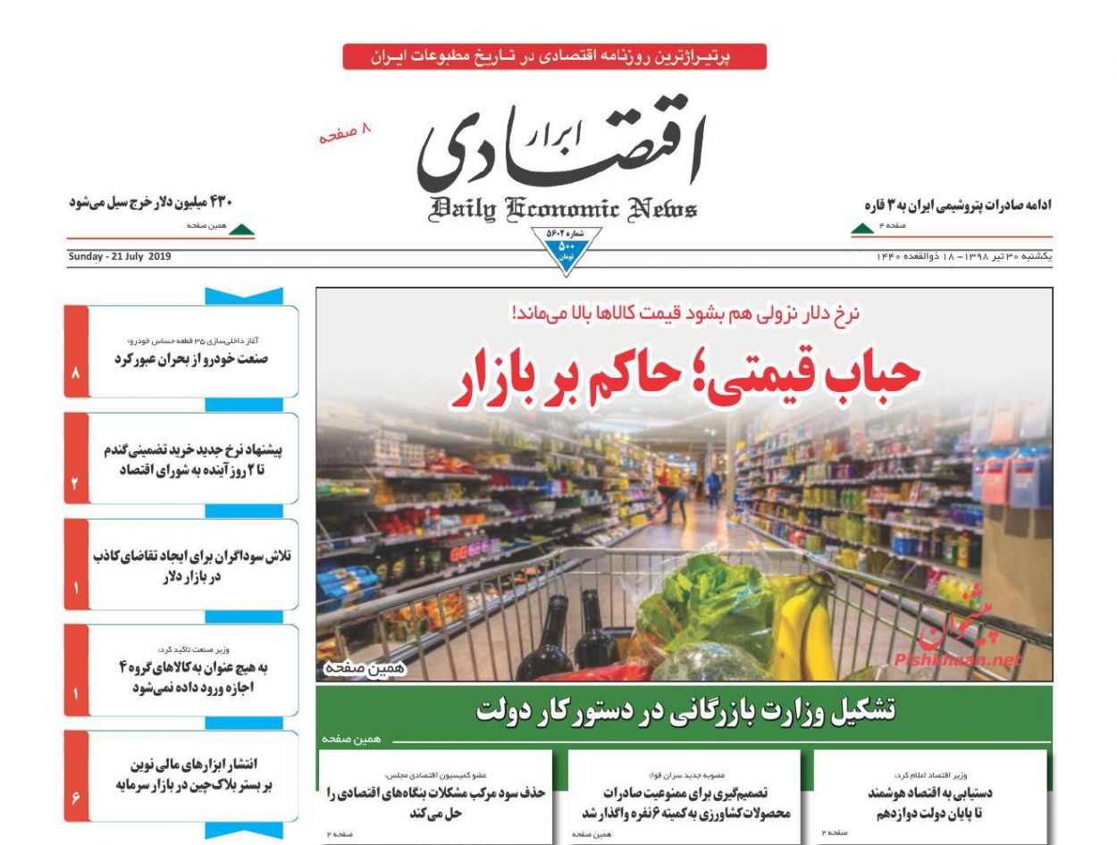 صفحه نخست روزنامه&zwnj;های اقتصادی ۳۰ تیر