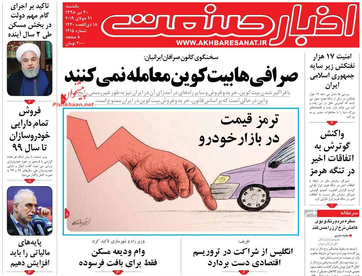 صفحه نخست روزنامه&zwnj;های اقتصادی ۳۰ تیر
