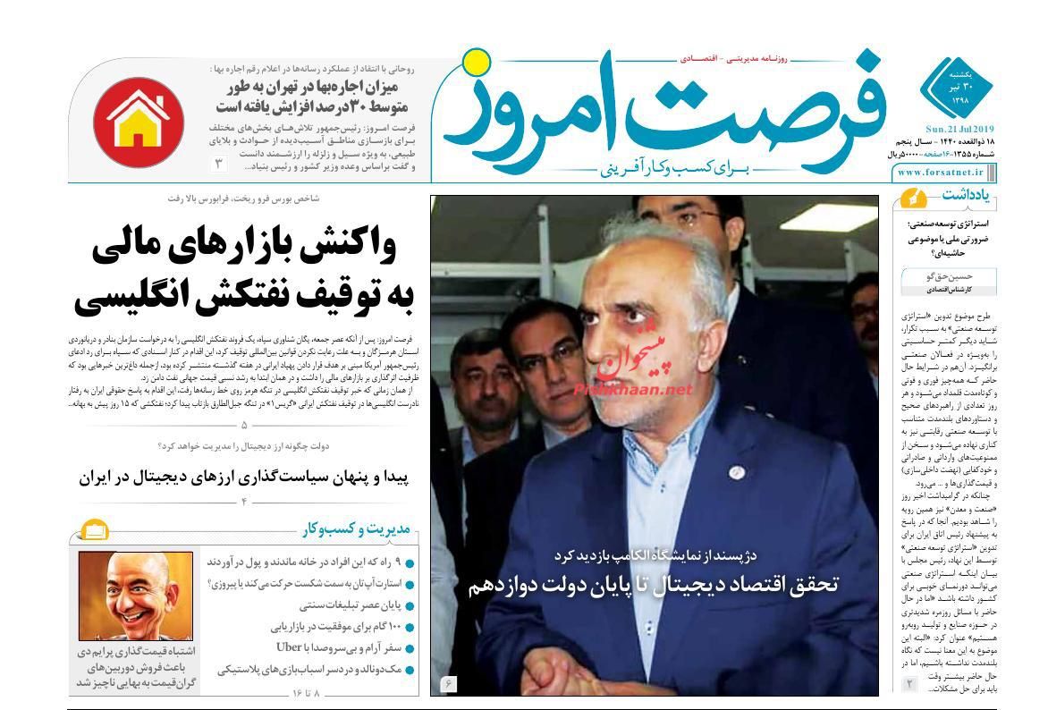 صفحه نخست روزنامه&zwnj;های اقتصادی ۳۰ تیر