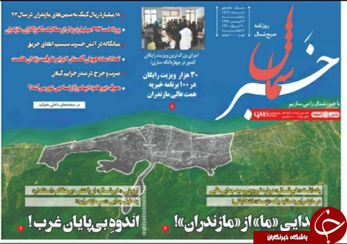 تصاویرصفحه نخست روزنامه&zwnj;های دوشنبه ۳ تیرماه مازندران