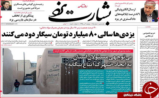 نیم صفحه نخست روزنامه&zwnj;های استانی؛