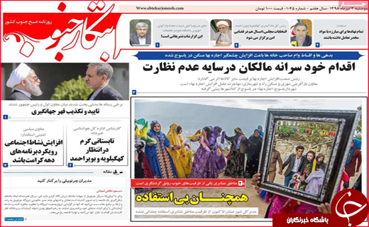 نیم صفحه نخست روزنامه&zwnj;های استانی؛