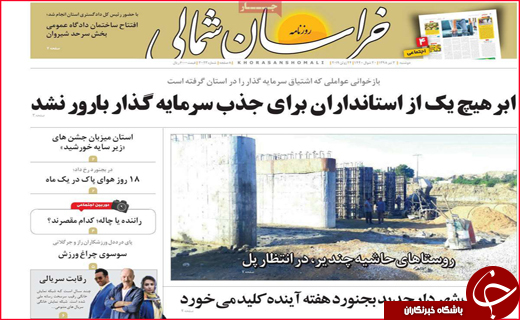 نیم صفحه نخست روزنامه&zwnj;های استانی؛