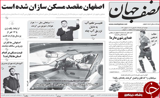 نیم صفحه نخست روزنامه&zwnj;های استانی؛