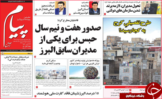 نیم صفحه نخست روزنامه&zwnj;های استانی؛