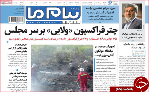 نیم صفحه نخست روزنامه&zwnj;های استانی؛