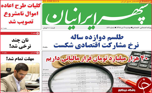 نیم صفحه نخست روزنامه&zwnj;های استانی؛