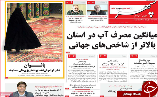 نیم صفحه نخست روزنامه&zwnj;های استانی؛