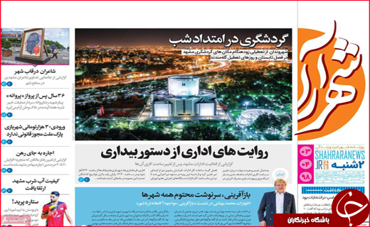نیم صفحه نخست روزنامه&zwnj;های استانی؛