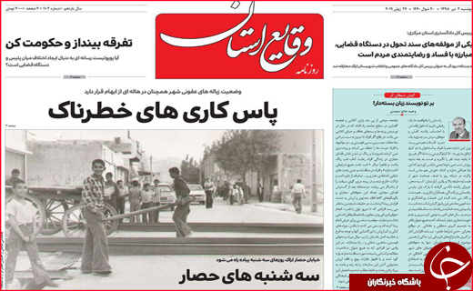 نیم صفحه نخست روزنامه&zwnj;های استانی؛