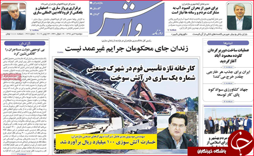 نیم صفحه نخست روزنامه&zwnj;های استانی؛
