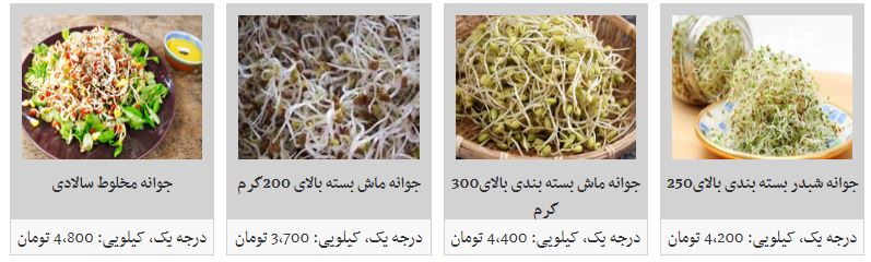 جوانه ماش بسته&zwnj;ای چند؟