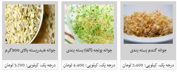جوانه ماش بسته&zwnj;ای چند؟