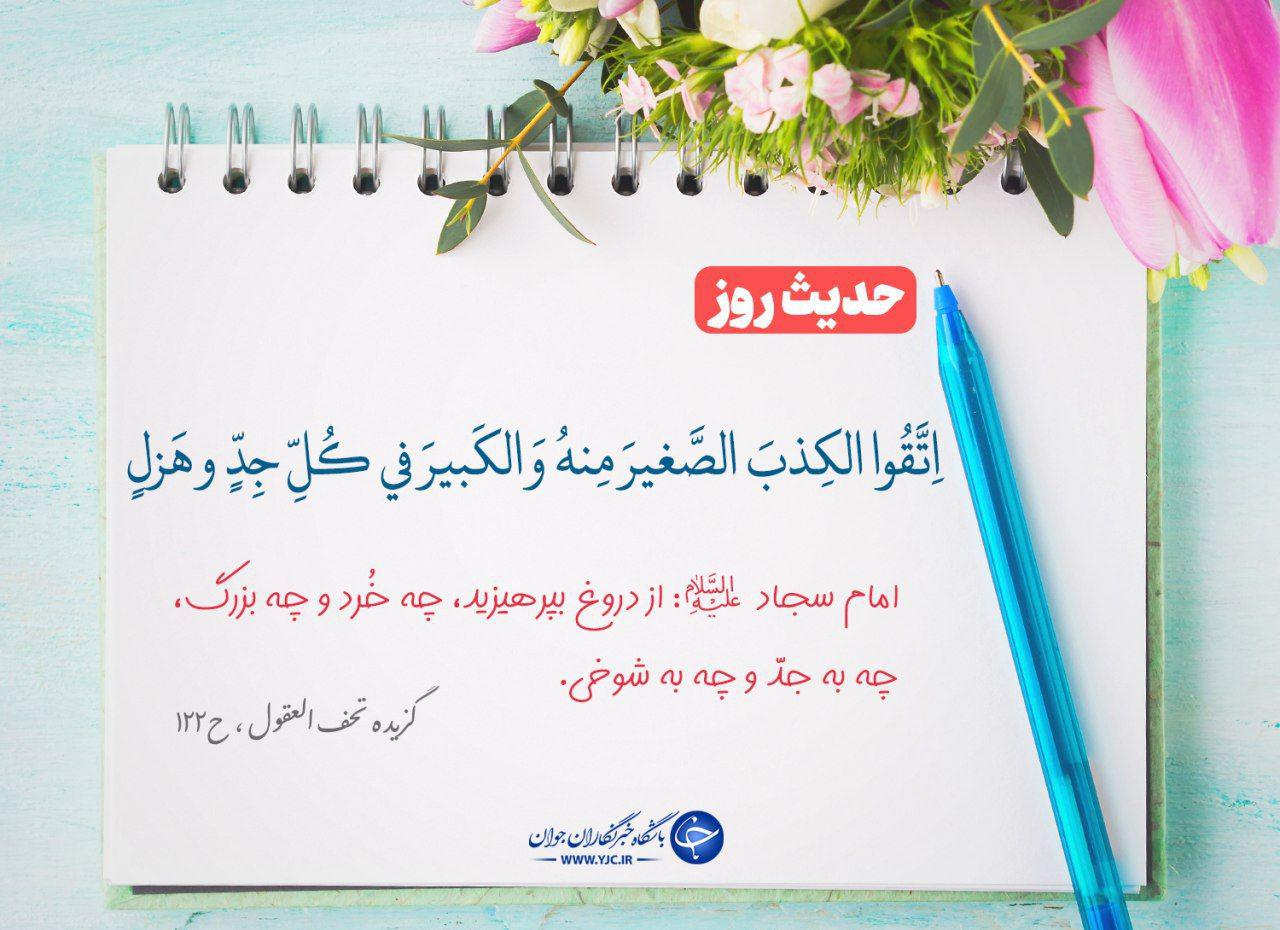 حدیث امام سجاد(ع) درباره دروغ
