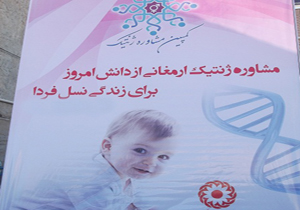 کمپین مشاوره ژنتیک در حال اجراست