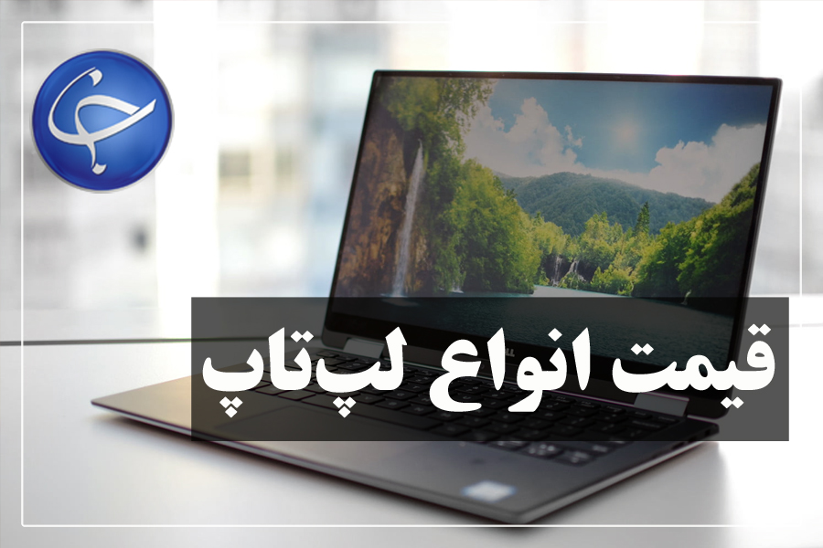 آخرین قیمت انواع لپ تاپ در بازار (تاریخ ۴ تیر) +جدول