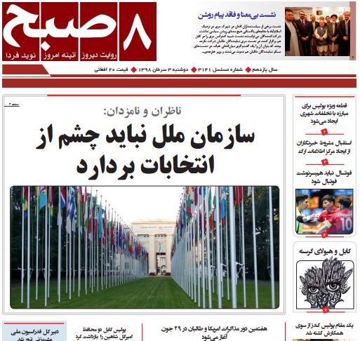 تصاویر صفحه اول روزنامه های افغانستان/ 3 سرطان