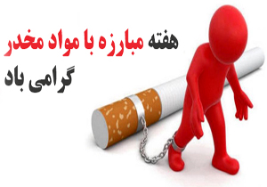 اجرای طرح پارک همزمان با هفته مبارزه با مواد مخدر