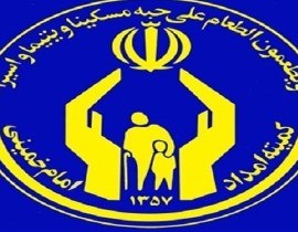 پرداخت بیش از ۸۰ میلیارد تومان کمک معیشت به مددجویان کمیته امداد