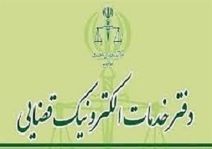 صدور گواهی پیشینه کیفری به صورت الکترونیک در بیرجند