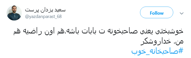 #صاحبخانه _خوب