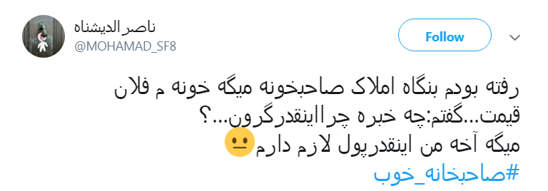 #صاحبخانه _خوب