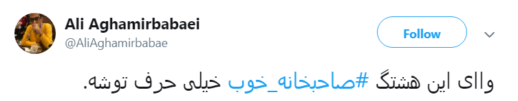 #صاحبخانه _خوب