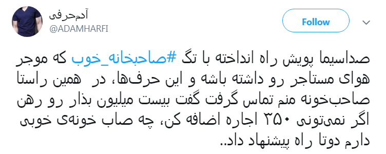 #صاحبخانه _خوب