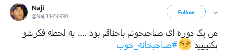 #صاحبخانه _خوب