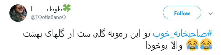 #صاحبخانه _خوب