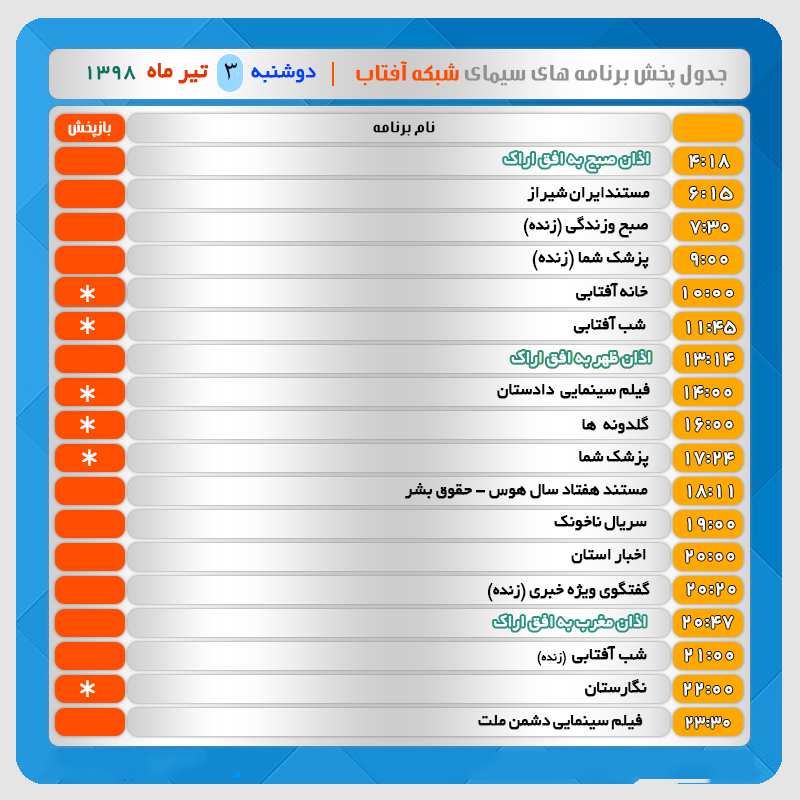 برنامه&zwnj;های سیمای شبکه آفتاب در سوم تیرماه ۹۸