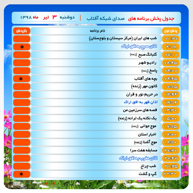 برنامه&zwnj;های صدای شبکه آفتاب در سوم تیرماه ۹۸