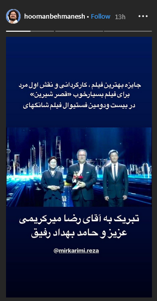 تبریک هنرمندان به حامد بهداد برای دریافت جایزه در جشنواره فیلم شانگهای