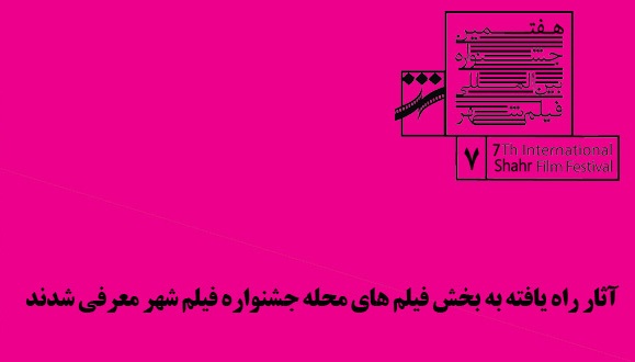 آثار راه‌یافته به بخش مسابقه «محله» جشنواره فیلم شهر معرفی شدند
