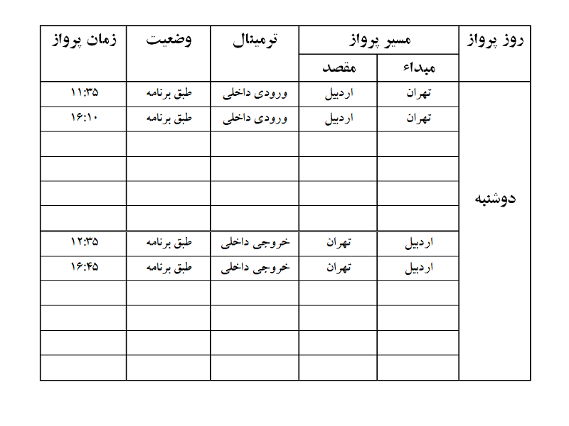 پرواز&zwnj;های فرودگاه اردبیل دوشنبه ۳ تیر ماه