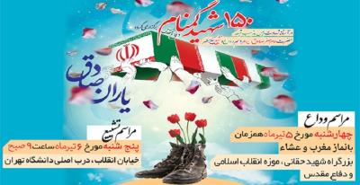 تجدید میثاق با ۱۵۰ شهید گمنام؛ پنج شنبه ۹ صبح از مقابل دانشگاه تهران