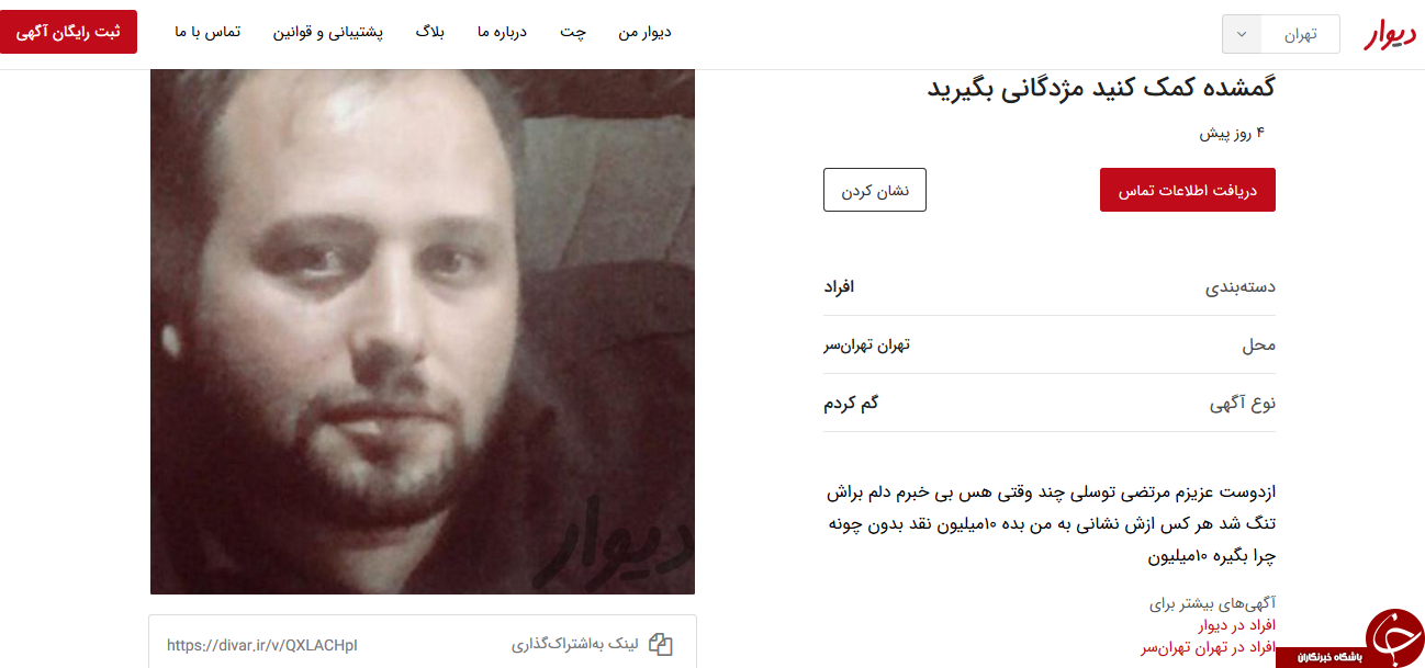 دیگر نگران پیدا کردن افراد گمشده نباشیید،سایت دیوار به کمک شما آمده است