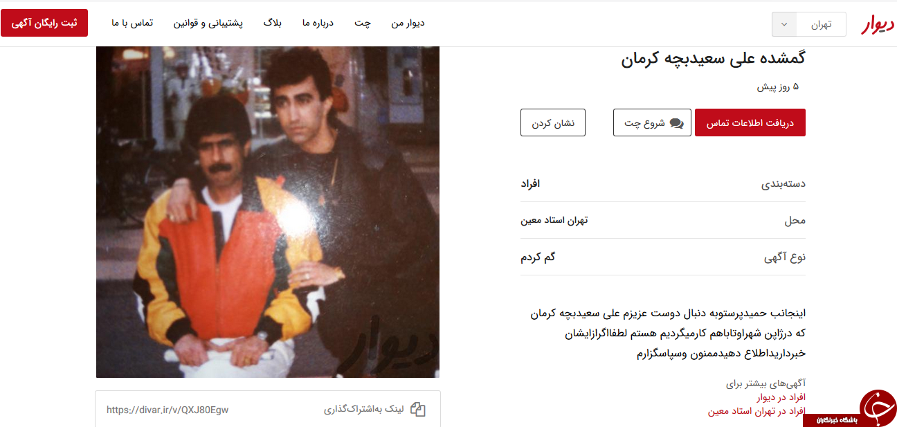 دیگر نگران پیدا کردن افراد گمشده نباشیید،سایت دیوار به کمک شما آمده است
