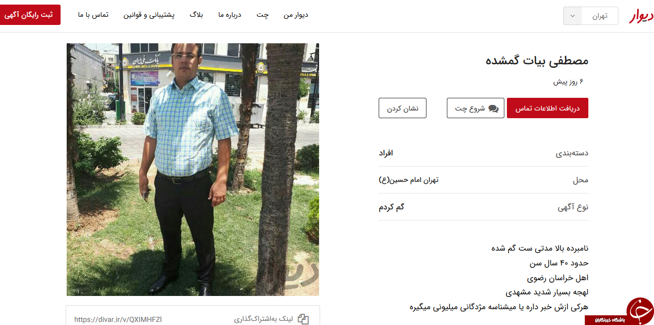 دیگر نگران پیدا کردن افراد گمشده نباشیید،سایت دیوار به کمک شما آمده است