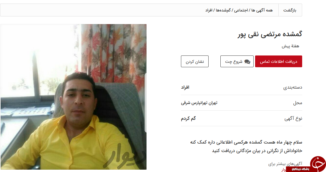 دیگر نگران پیدا کردن افراد گمشده نباشیید،سایت دیوار به کمک شما آمده است