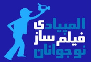 فراخوان المپیاد فیلم سازی نوجوانان ایران
