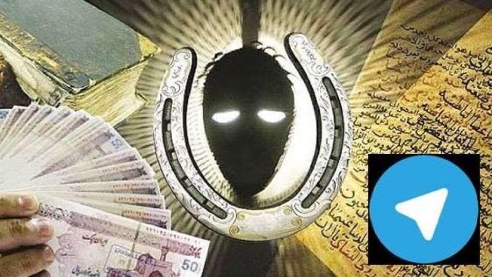 کلاهبرداری با خرافه&zwnj; در تلگرام