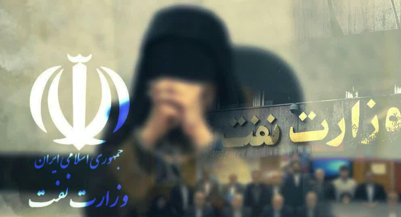 #وزارت نفت